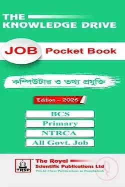 কম্পিউটার ও তথ্য প্রযুক্তি - চাকরির পকেট বই