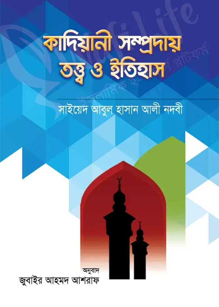 কাদিয়ানী সম্প্রদায় তত্ত্ব ও ইতিহাস