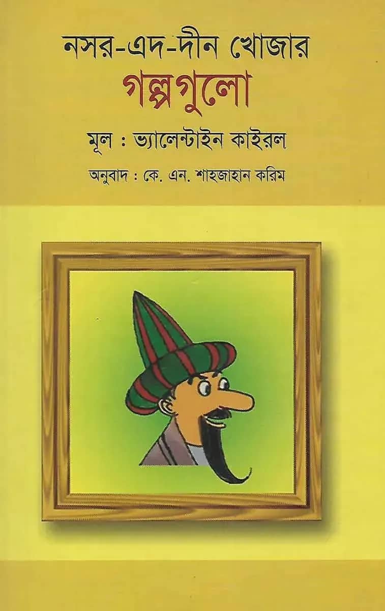 নসর-এদ-দীন খোজার গল্পগুলো