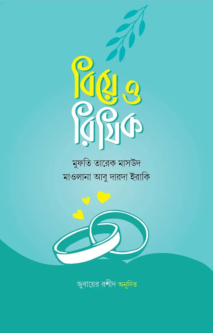 বিয়ে ও রিযিক