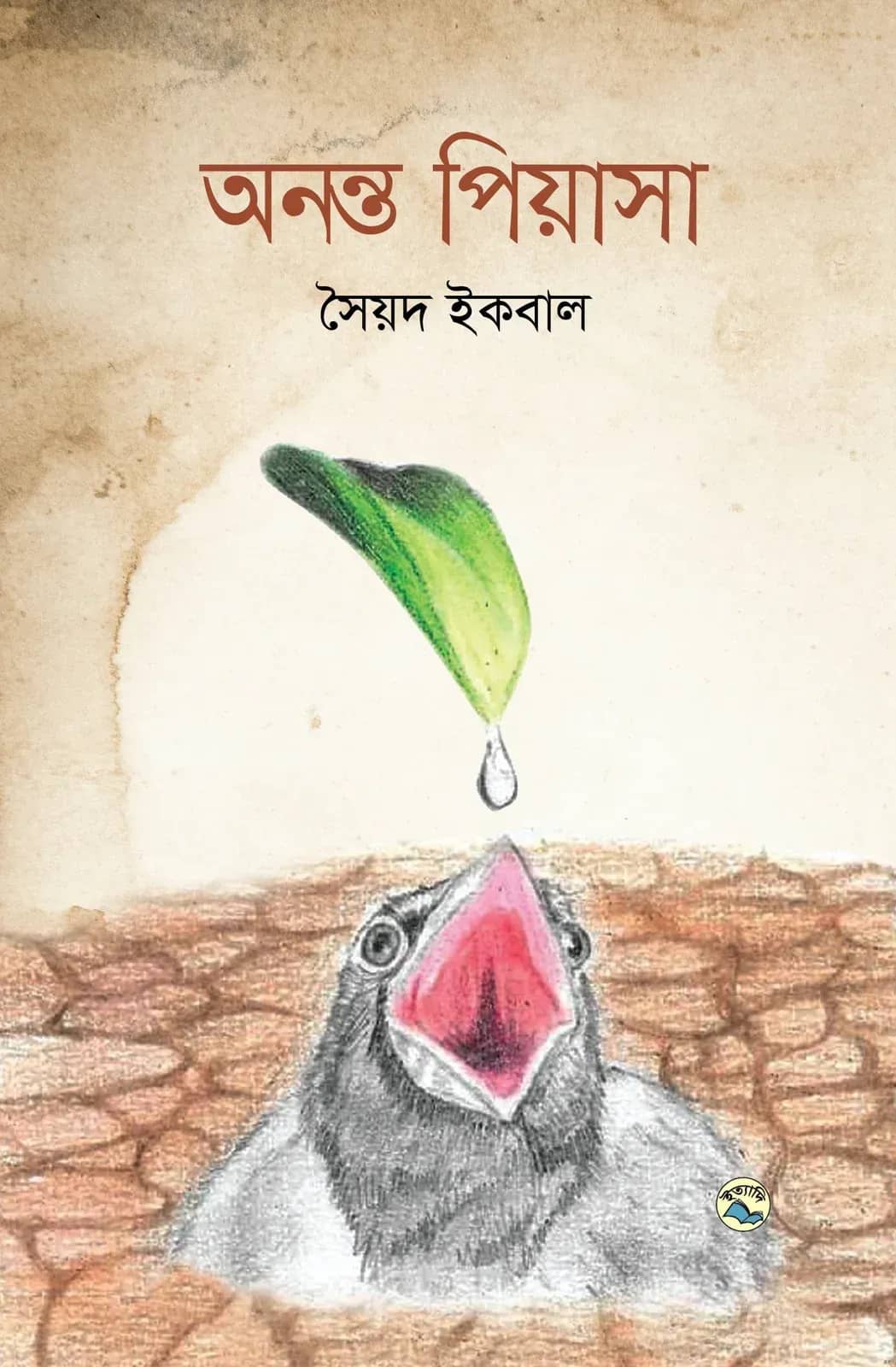 অনন্ত পিয়াসা