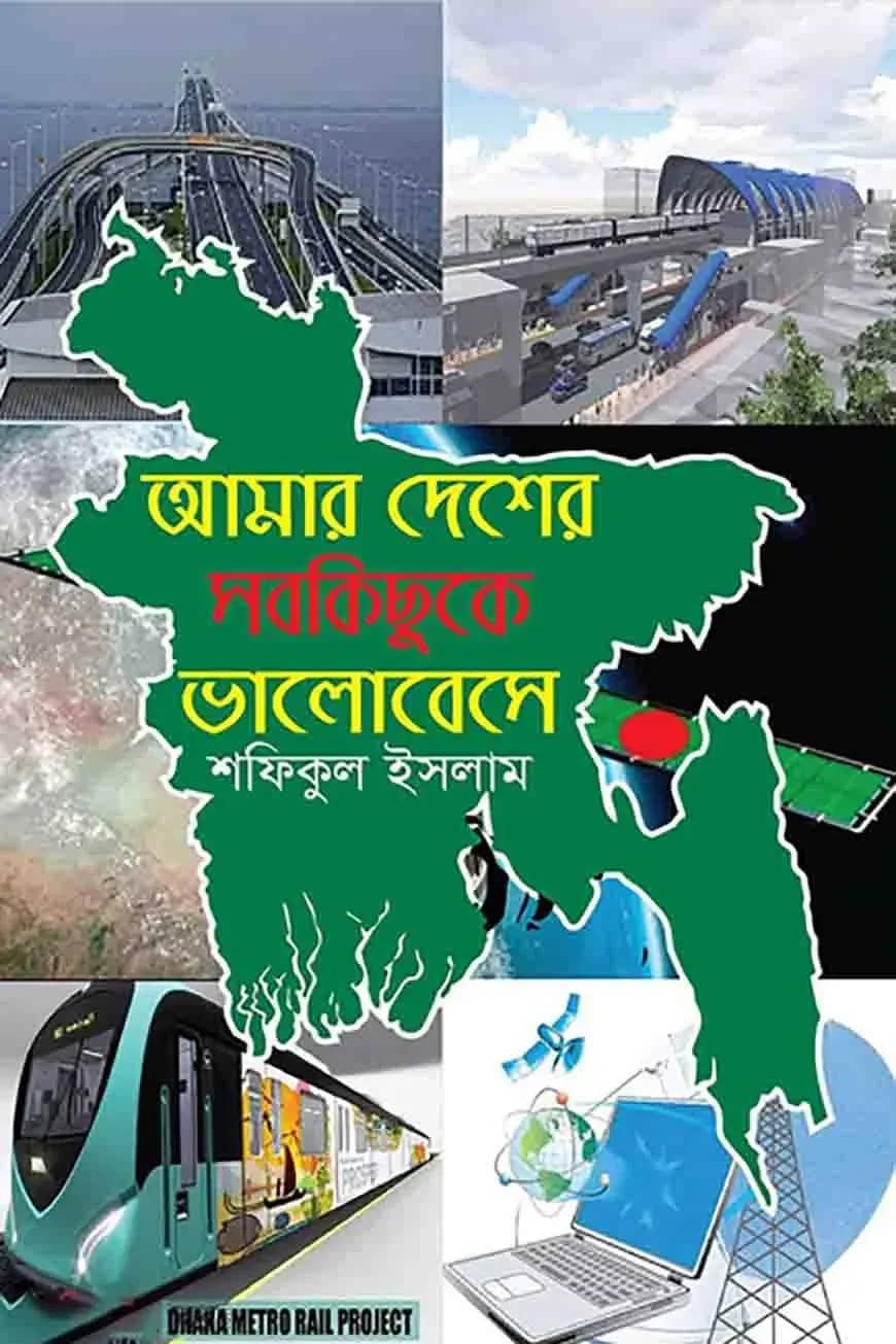 আমার দেশের সবকিছুকে ভালোবেসে