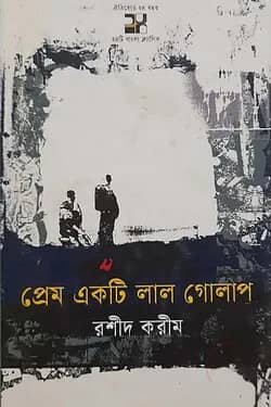 প্রেম একটি লাল গোলাপ