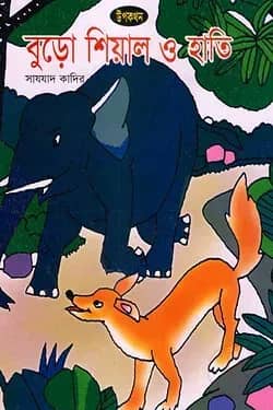 বুড়ো শিয়াল ও হাতি
