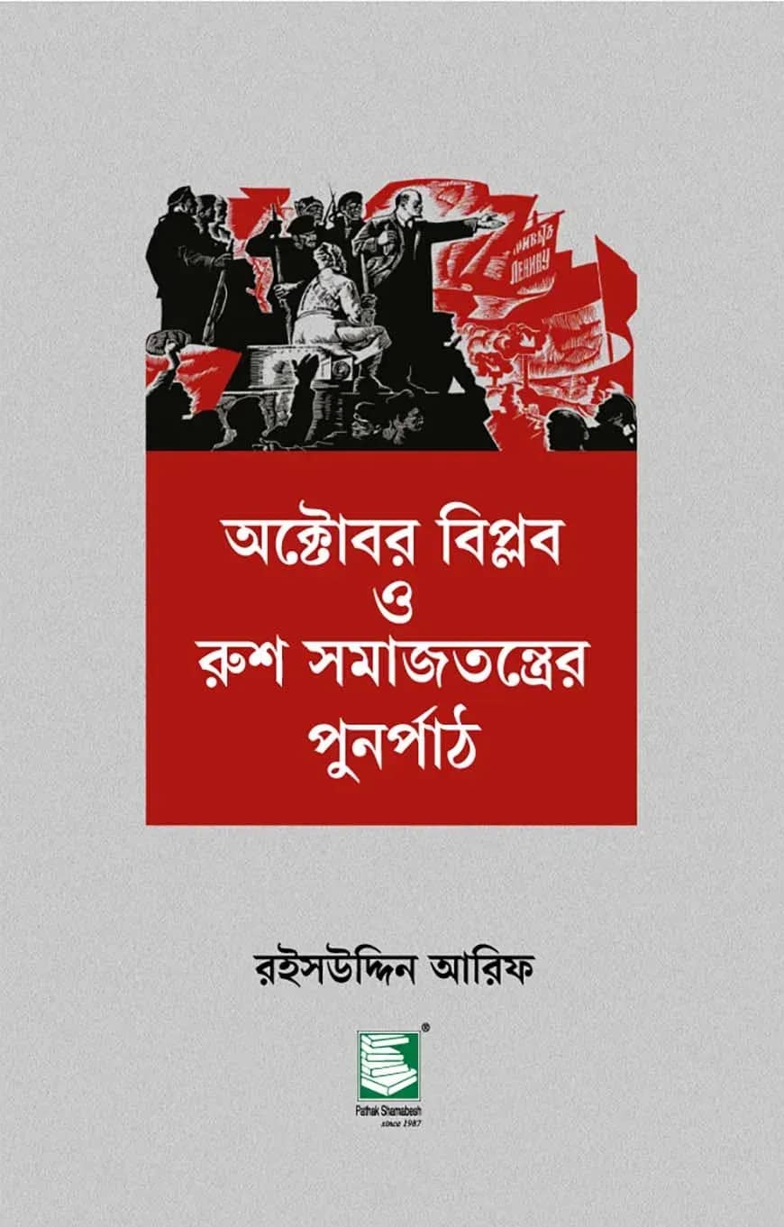 অক্টোবর বিপ্লব ও রুশ সমাজতন্ত্রের পুনর্পাঠ