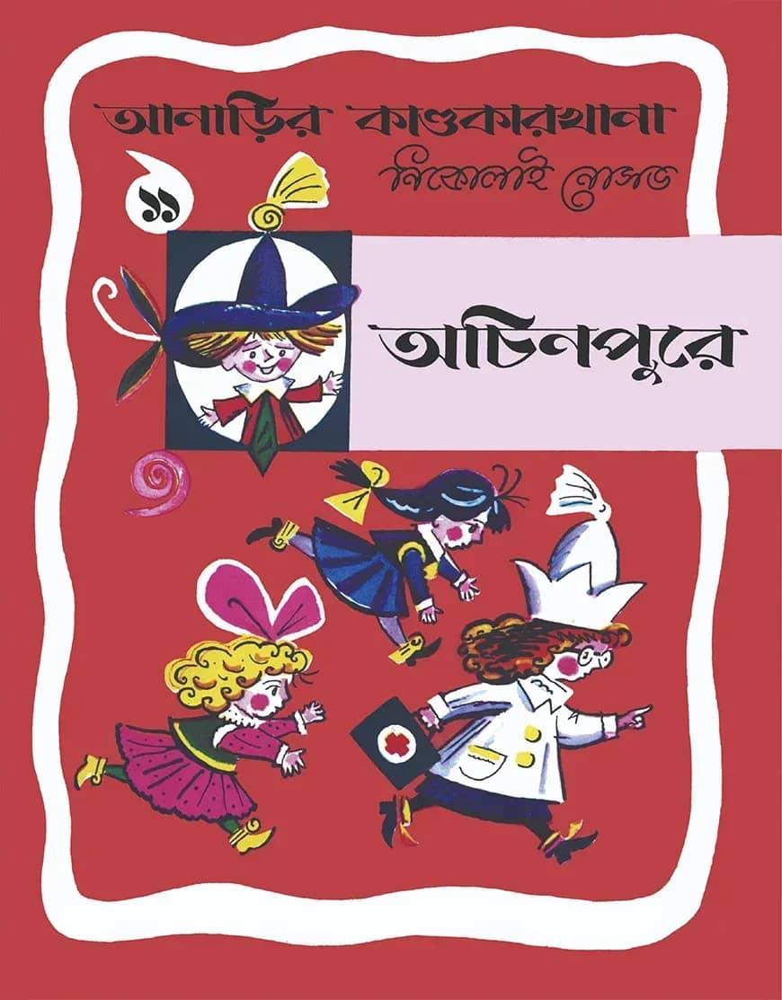 আনাড়ির কাণ্ডকারখানা (১১)