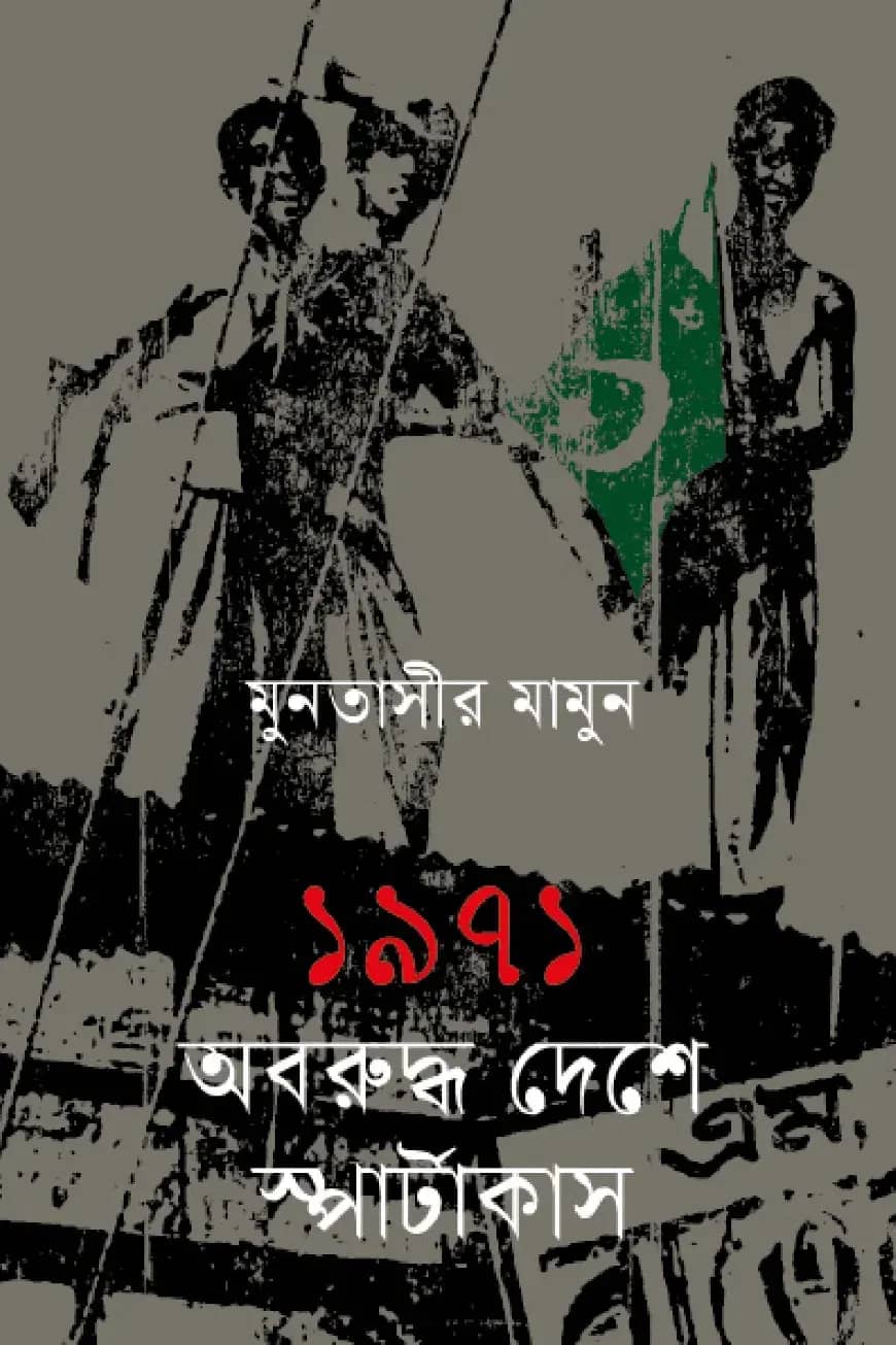 ১৯৭১ অবরুদ্ধ দেশে স্পার্টাকাস