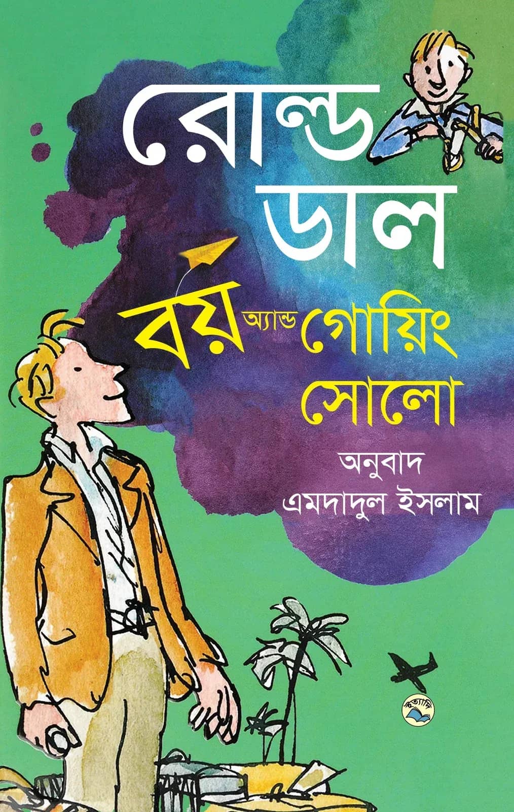 বয় অ্যান্ড গোয়িং সোলো