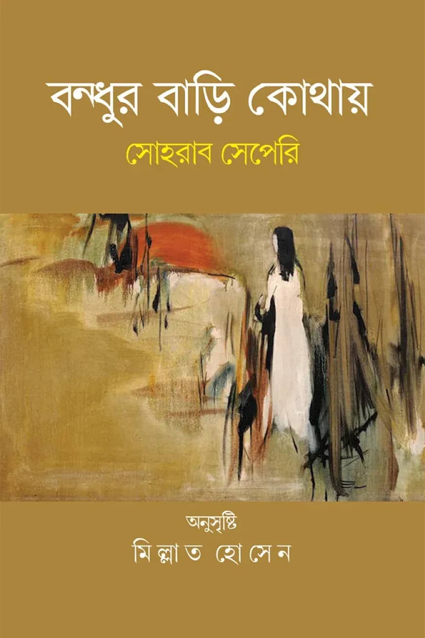 বন্ধুর বাড়ি কোথায়