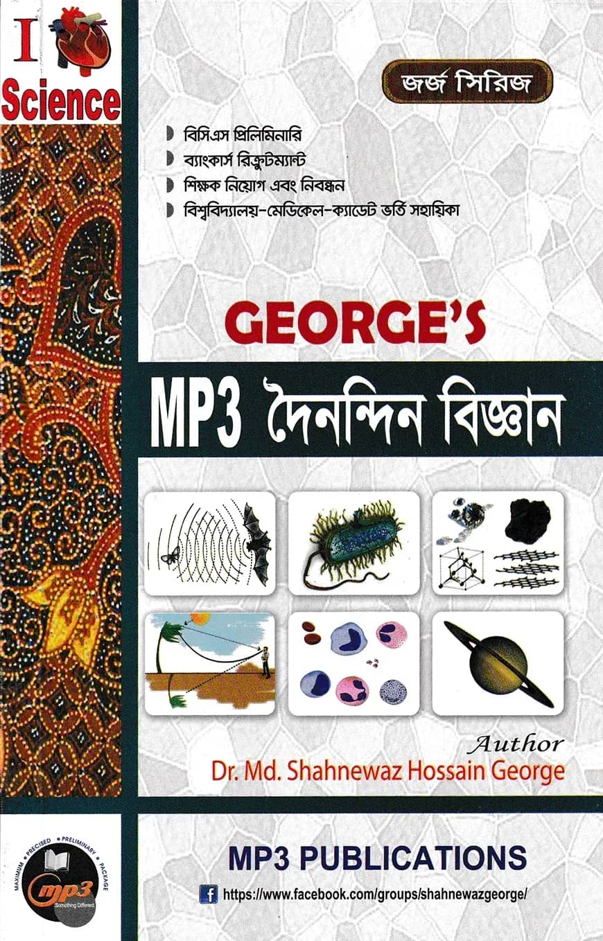 জর্জ এমপি থ্রী দৈনন্দিন বিজ্ঞান