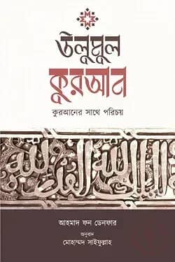 উলুমুল কুরআন : কুরআনের সাথে পরিচয়
