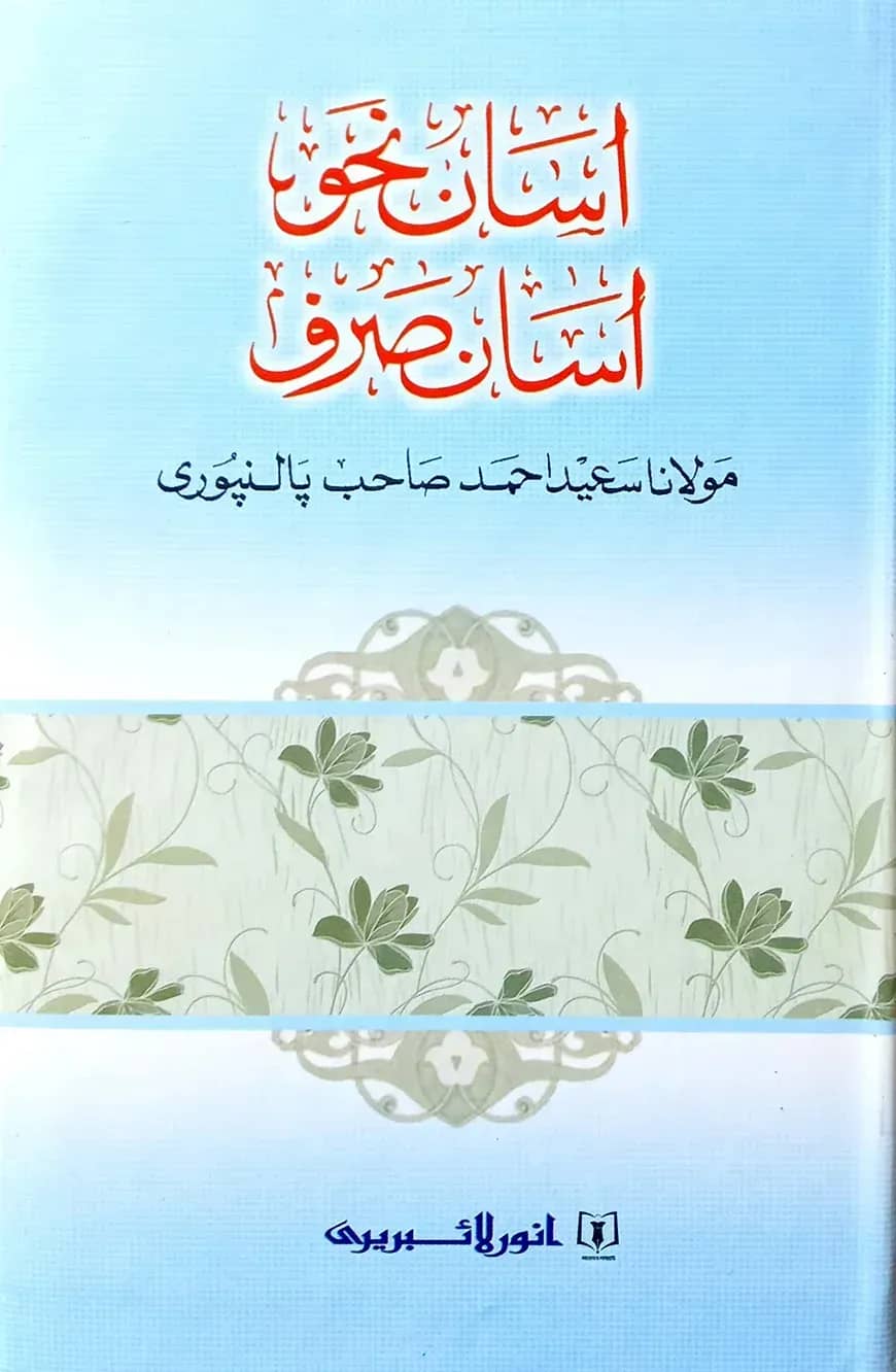 আসান নাহু আসান সরফ (মুফতী সাঈদ আহমদ পালনপুরী দাঃ বাঃ)