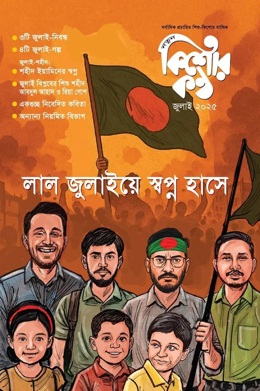 কিশোরকণ্ঠ (জুলাই ২০২৫)