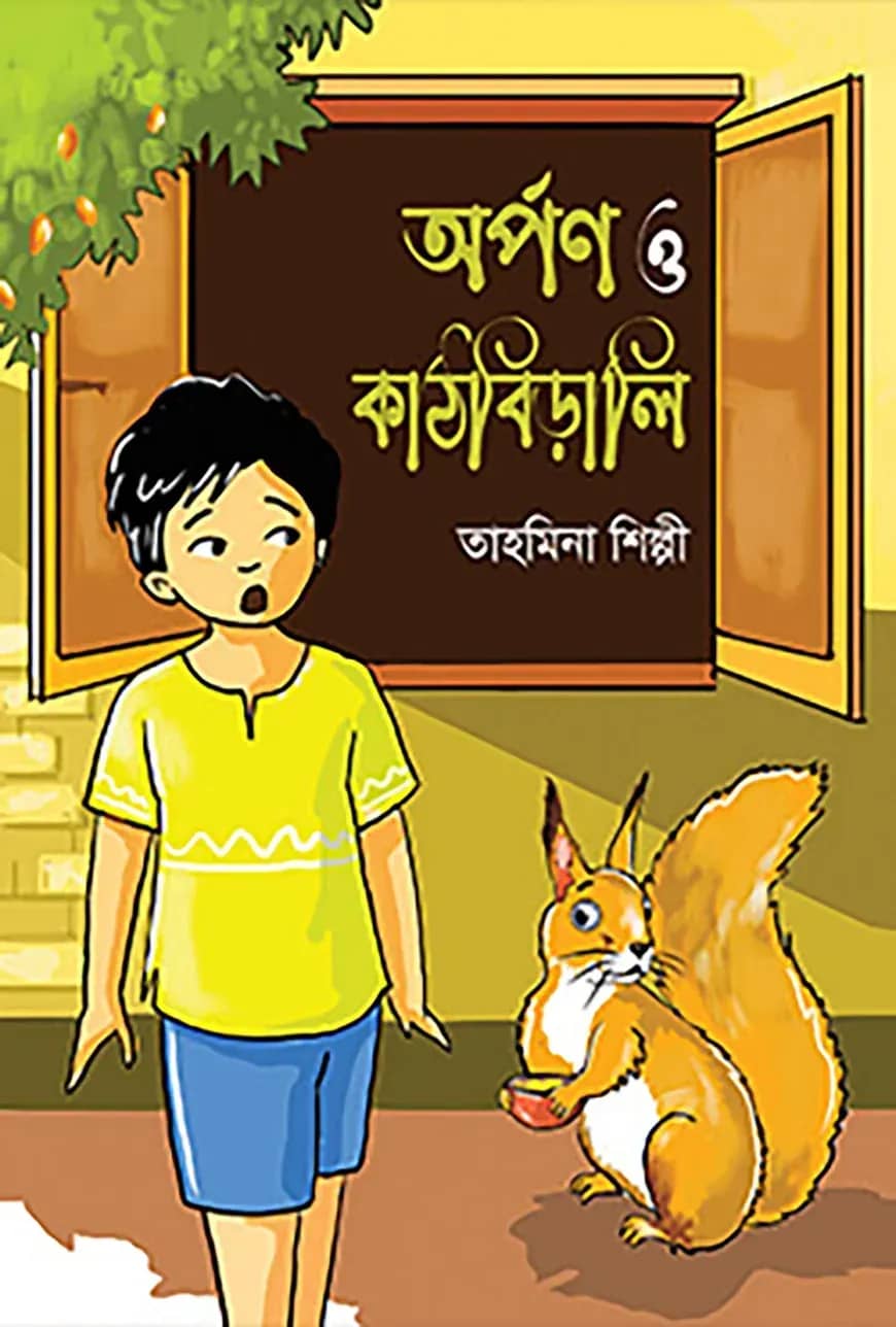 অর্পণ ও কাঠবিড়ালি