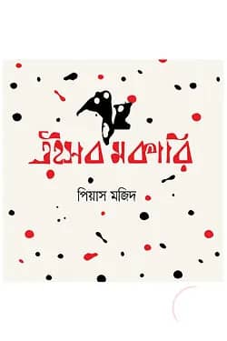 এইসব মকারি
