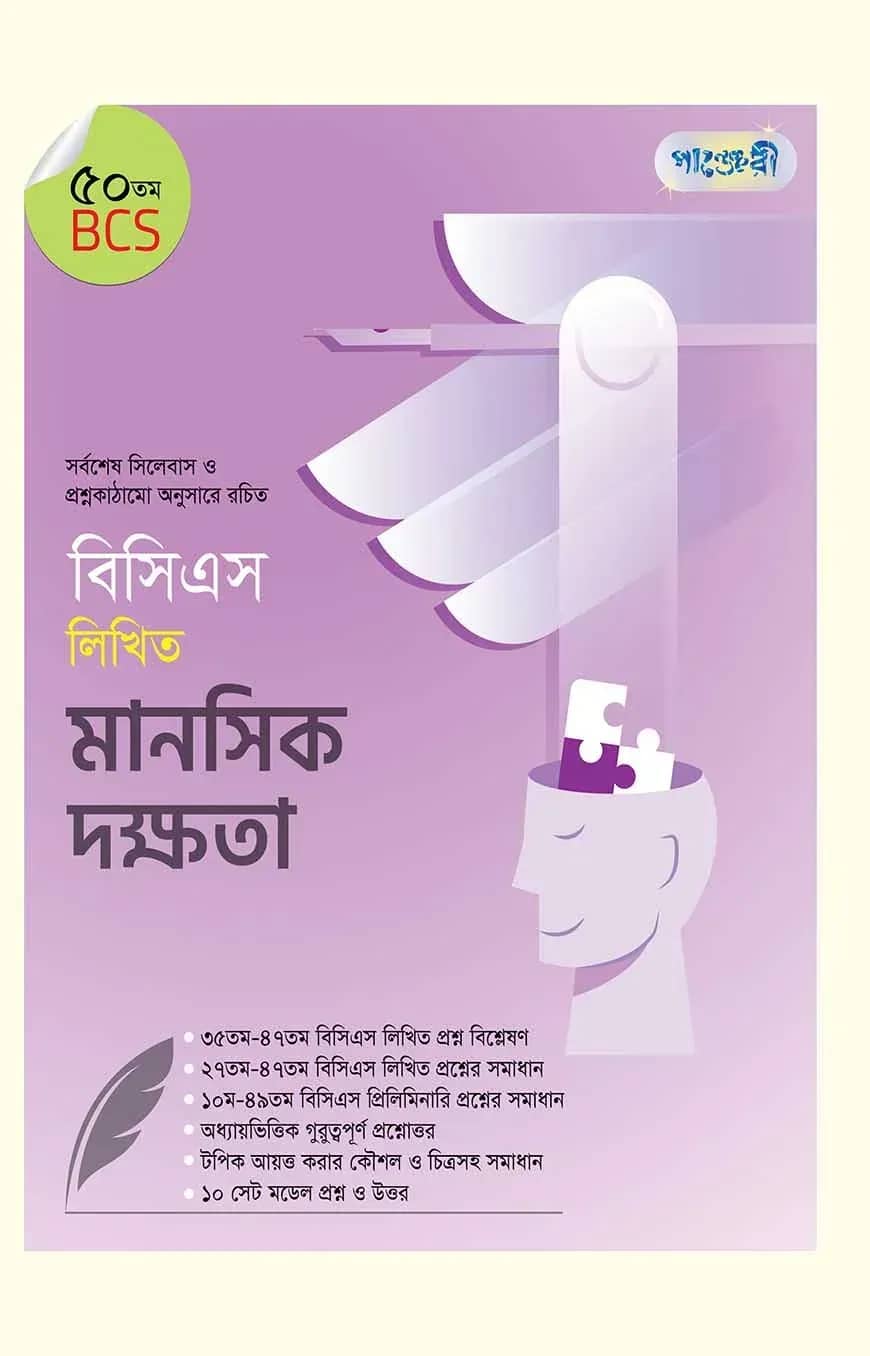 বিসিএস লিখিত মানসিক দক্ষতা (৫০তম বিসিএস)