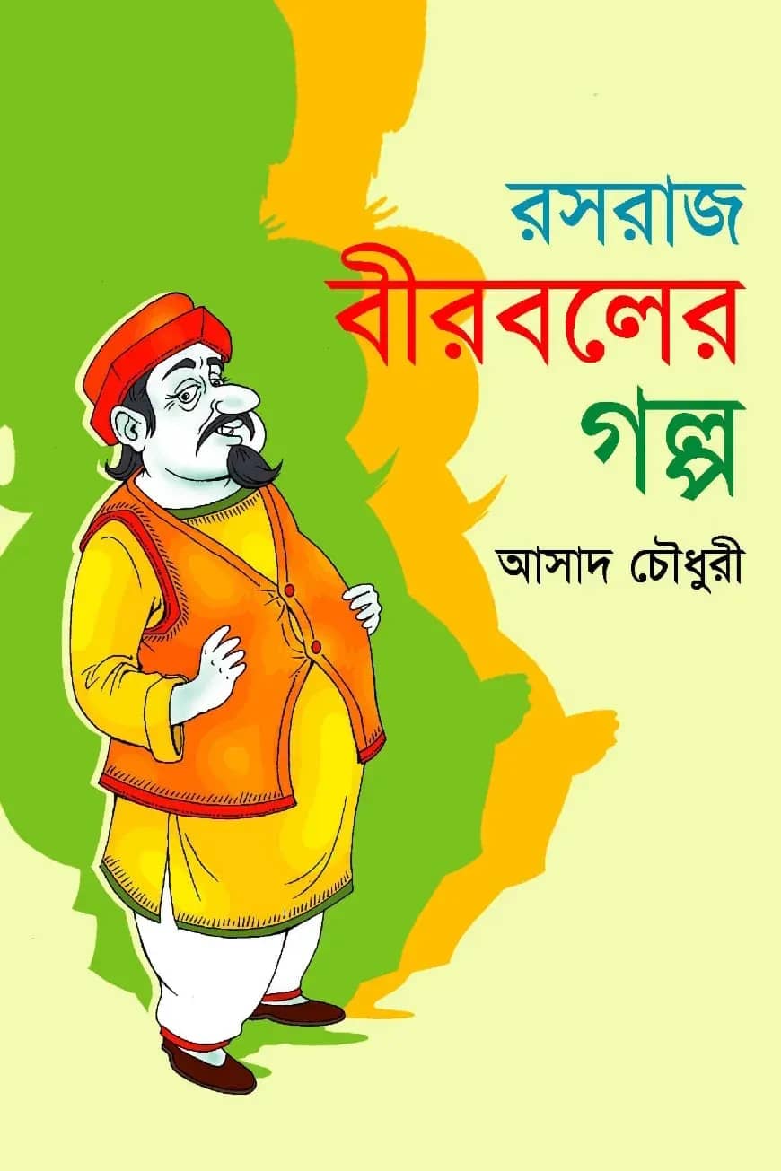 রসরাজ বীরবলের গল্প