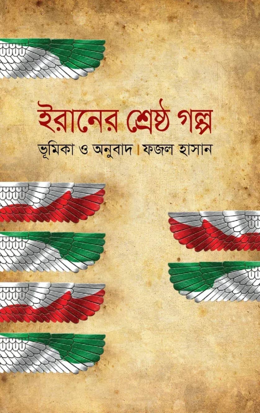 ইরানের শ্রেষ্ঠ গল্প