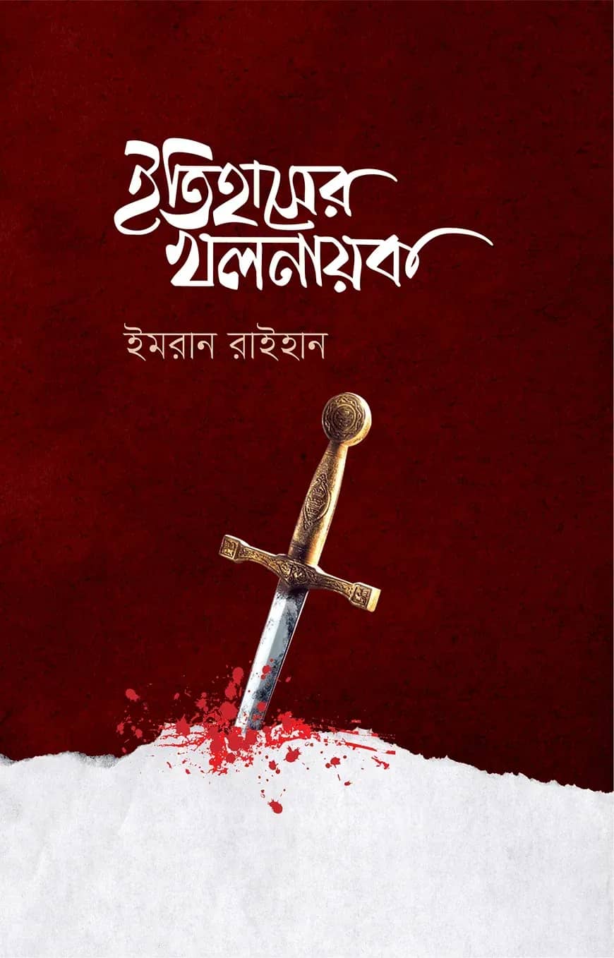 ইতিহাসের খলনায়ক