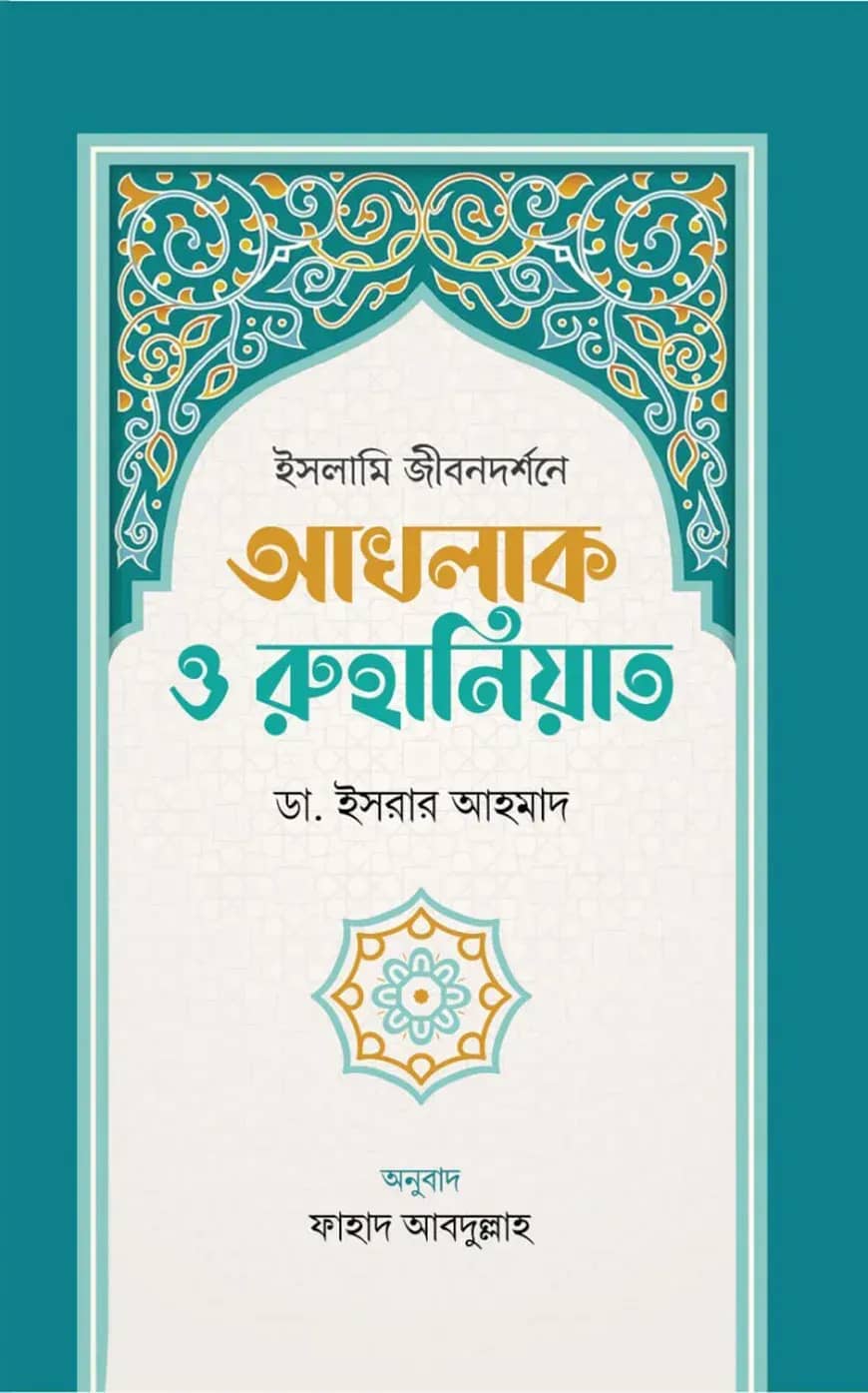 ইসলামি জীবনদর্শনে আখলাক ও রুহানিয়াত