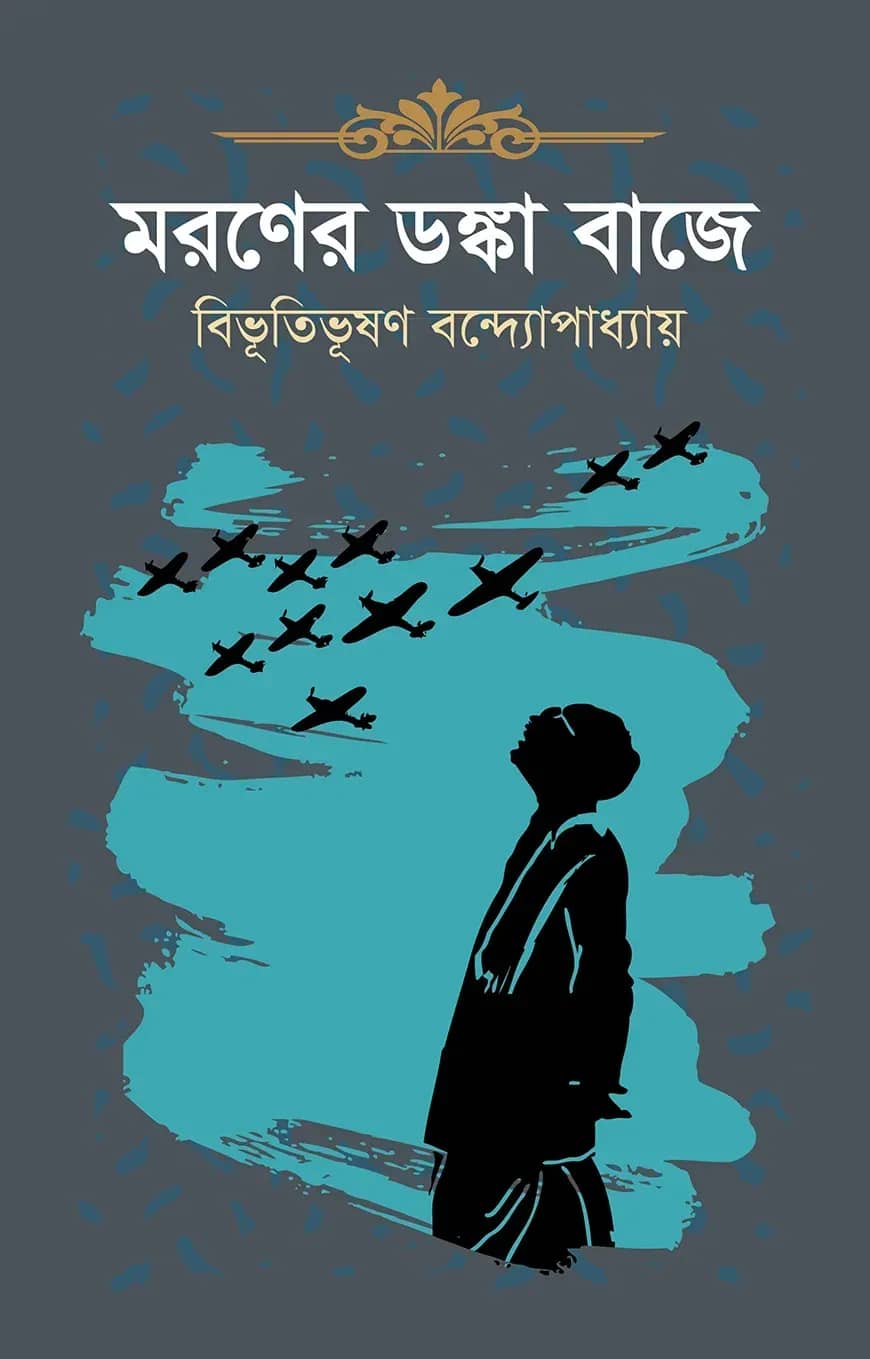 মরণের ডঙ্কা বাজে