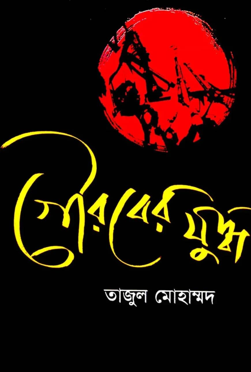গৌরবের যুদ্ধ