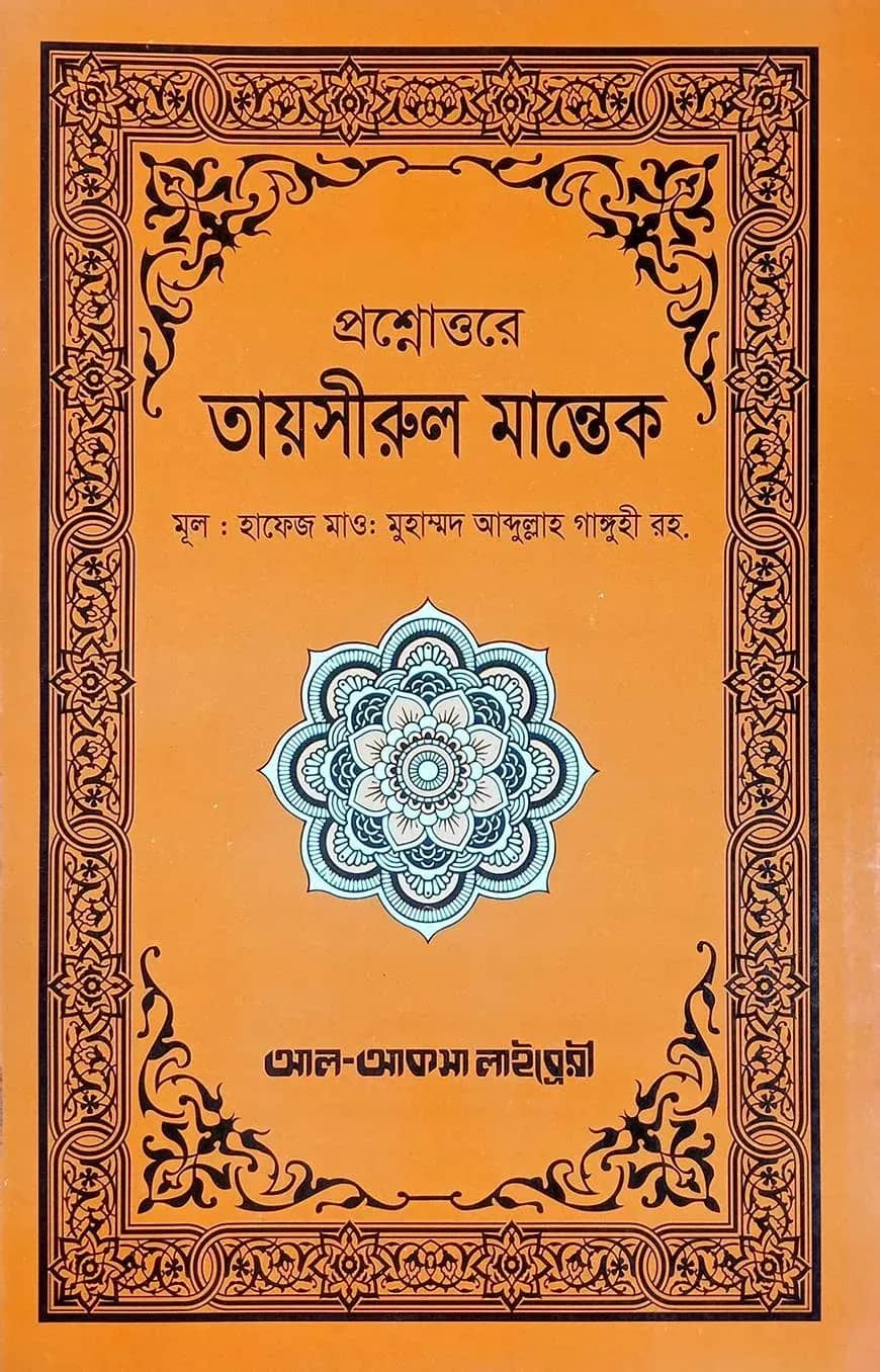 প্রশ্নোত্তরে তায়সীরুল মান্তেক (বাংলা)