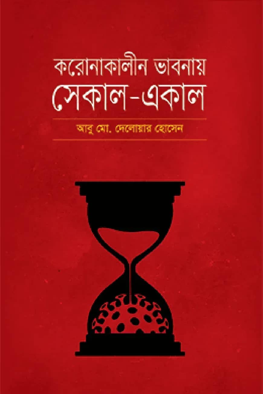 করোনাকালীন ভাবনায় সেকাল-একাল