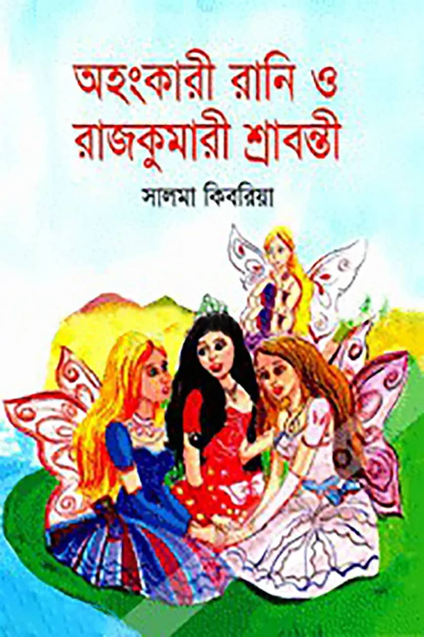 অহংকারী রানি ও রাজকুমারী শ্রাবন্তী