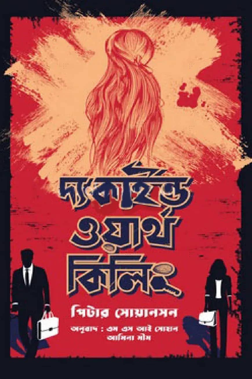 দ্য কাইন্ড ওয়ার্থ কিলিং