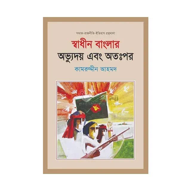 স্বাধীন বাংলার অভ্যুদয় এবং অতঃপর