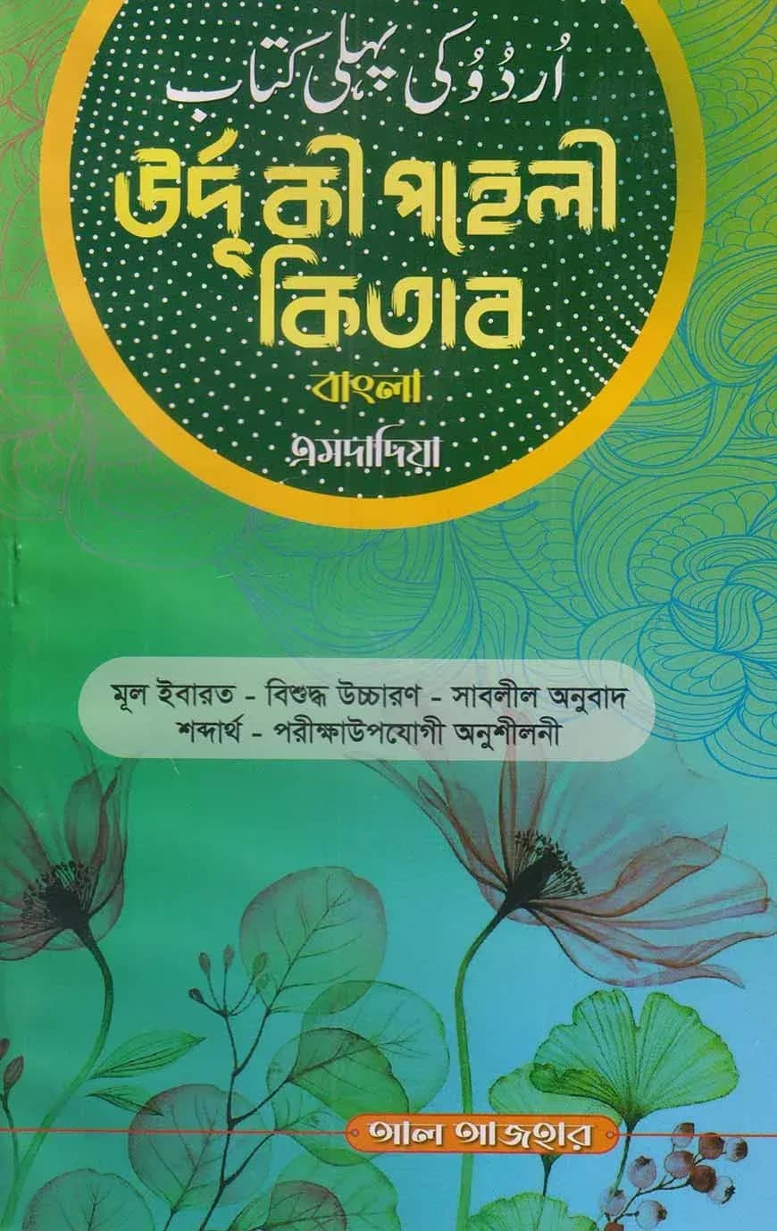 উর্দু কী পহেলী কিতাব বাংলা এমদাদিয়া