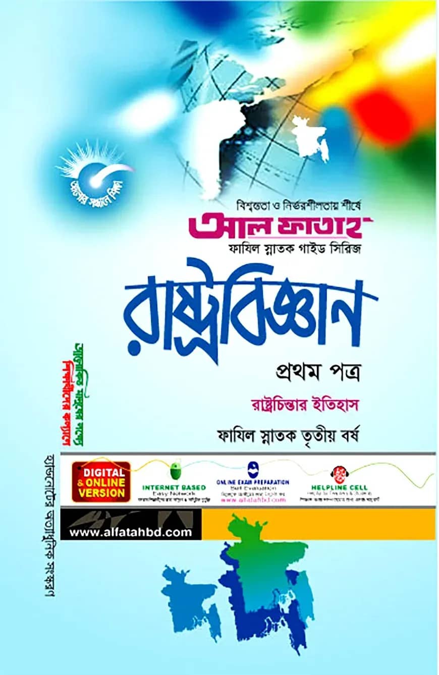 ফাযিল রাষ্ট্রবিজ্ঞান : ১ম পত্র (৩য় বর্ষ)