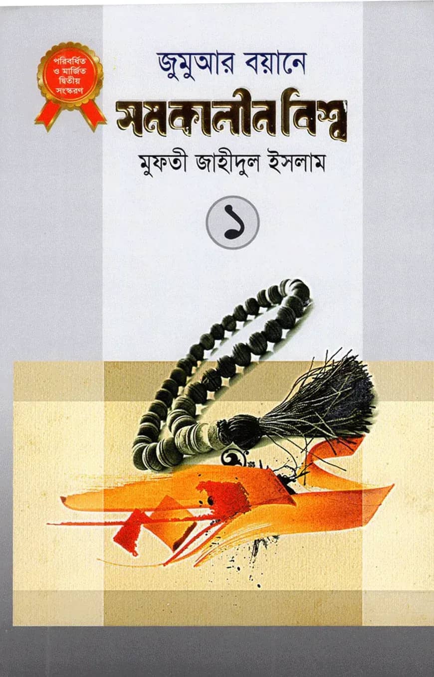 জুমুআর বয়ানে সমকালীন বিশ্ব-১ (হার্ড কভার)