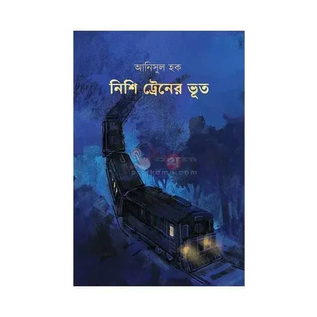 নিশি ট্রেনের ভূত