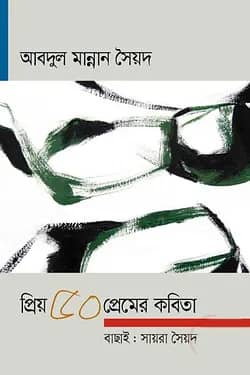 প্রিয় ৫০ প্রেমের কবিতা