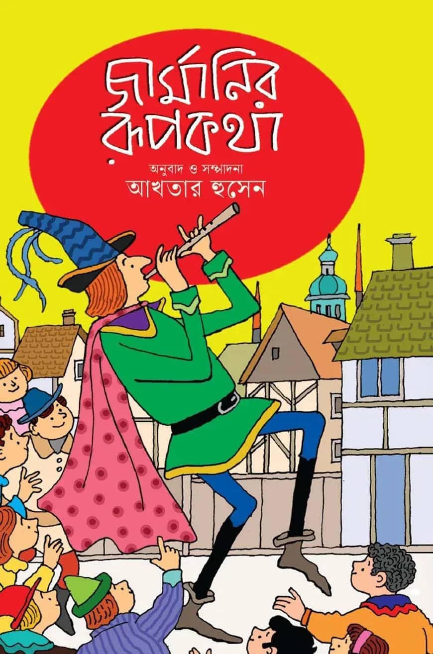 জার্মানির রূপকথা