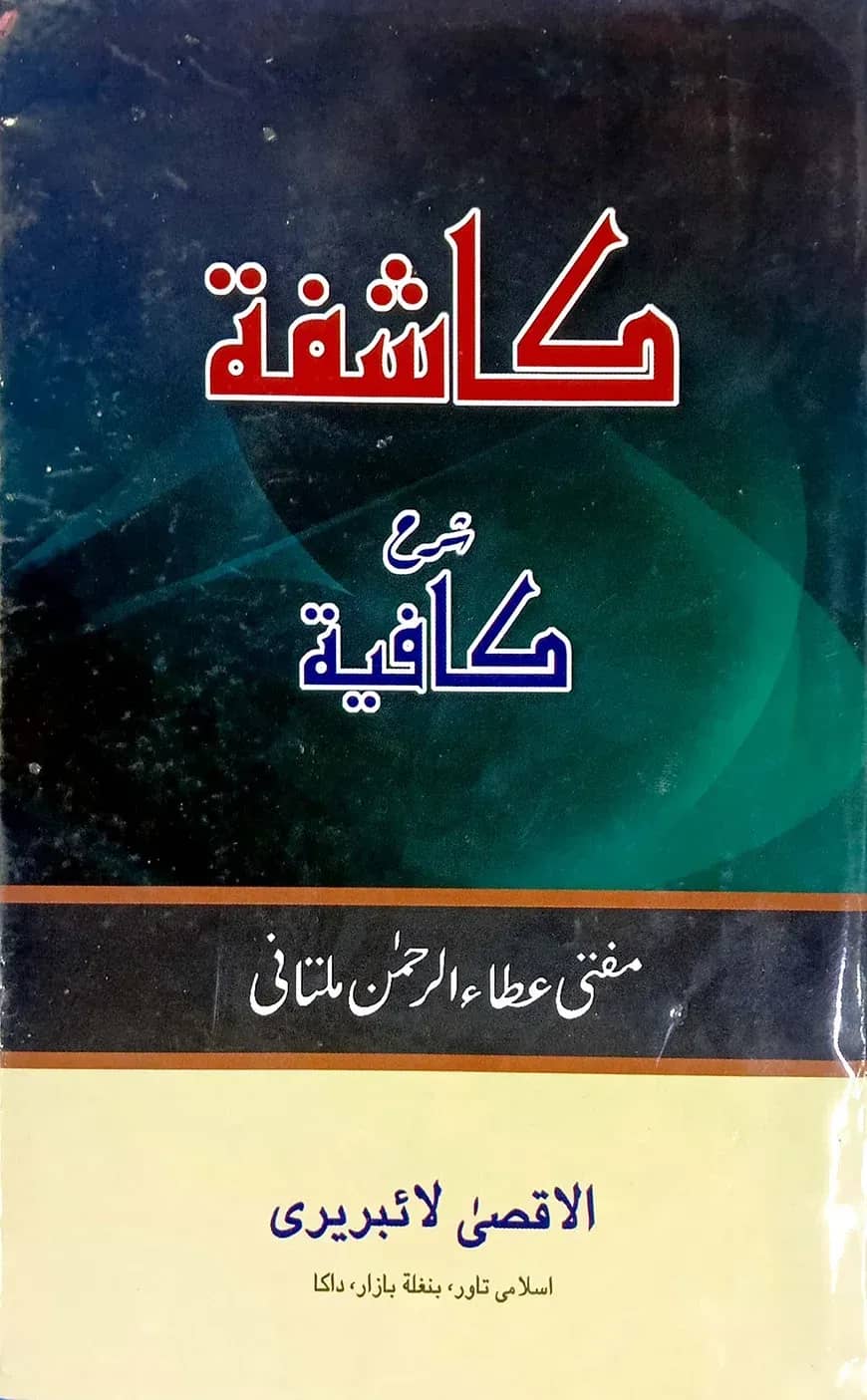 কাশেফা শরহে কাফিয়া