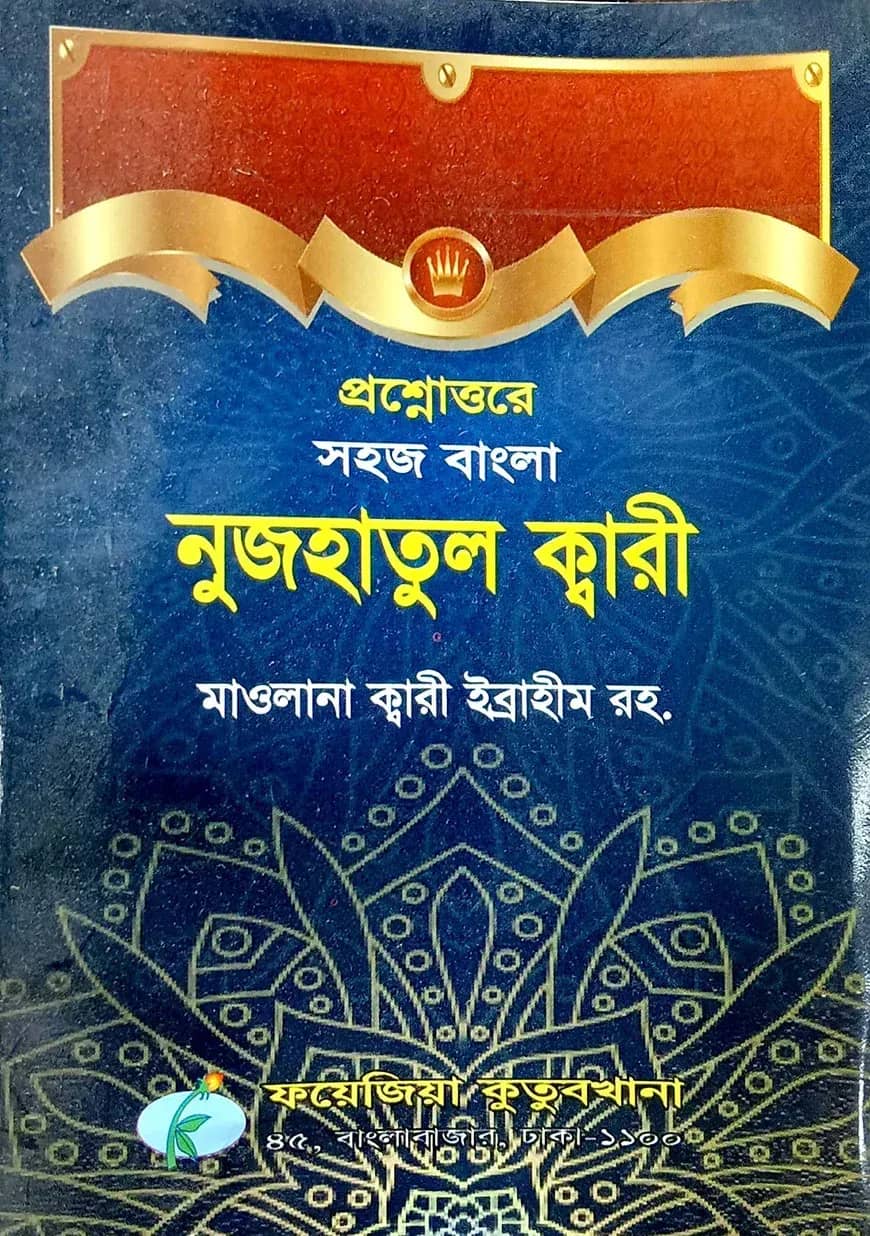 প্রশ্নোত্তরে সহজ বাংলা নুজহাতুল ক্বারী