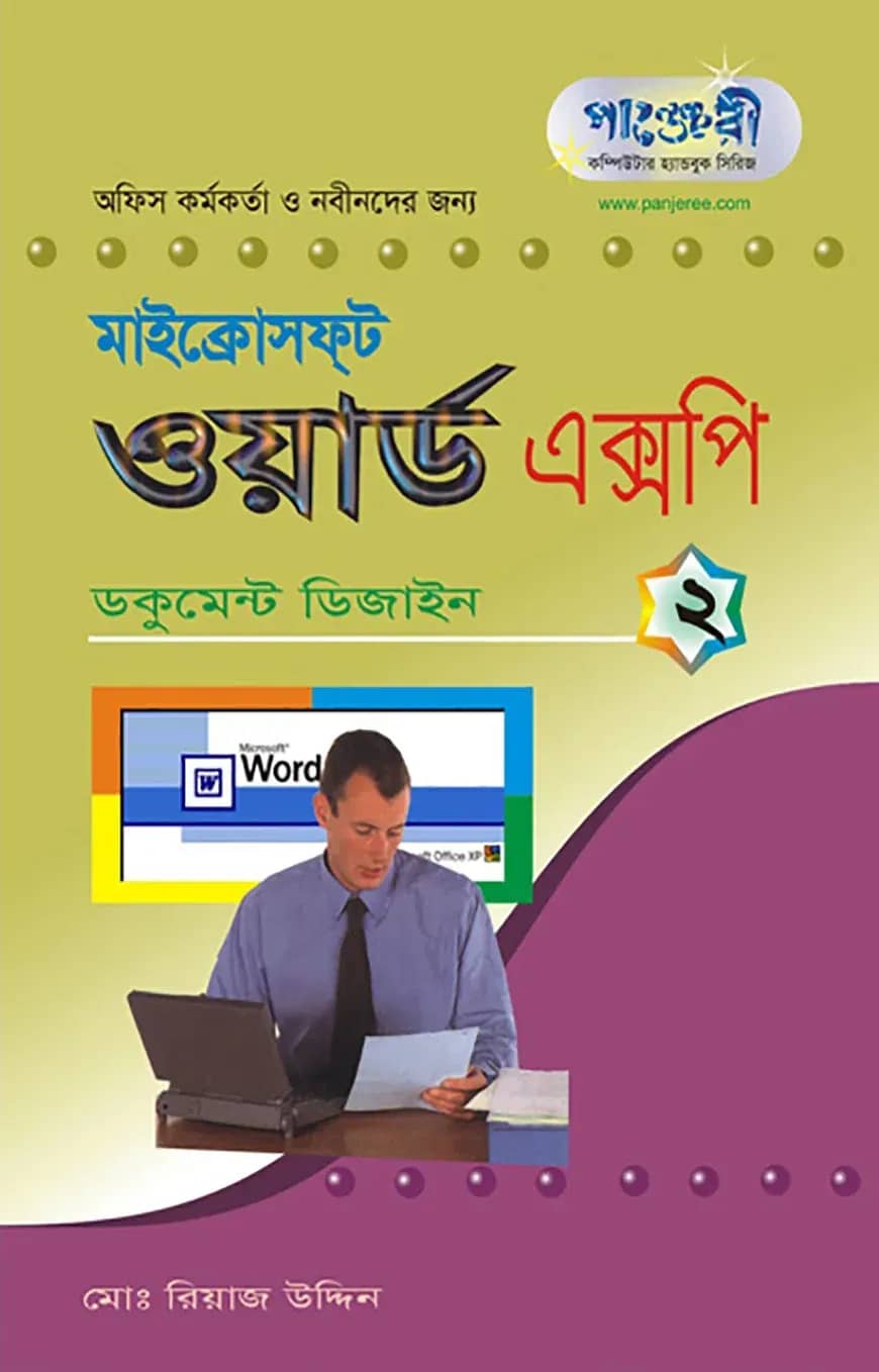 মাইক্রোসফট ওয়ার্ড এক্সপি - ২ : ডকুমেন্ট ডিজাইন