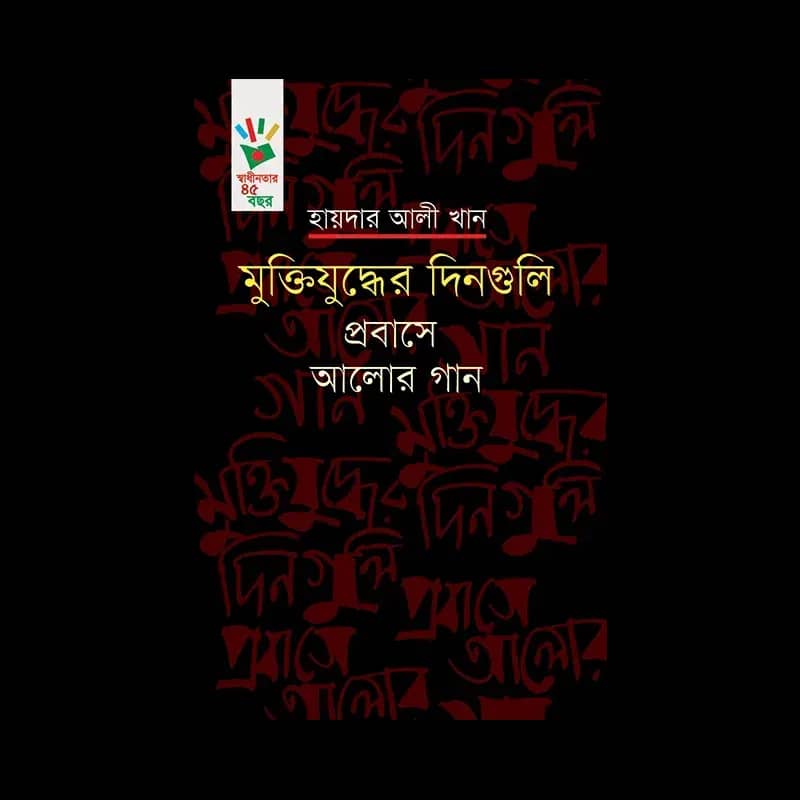 মুক্তিযুদ্ধের দিনগুলি : প্রবাসে আলোর গান