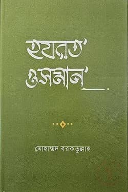 হযরত ওসমান