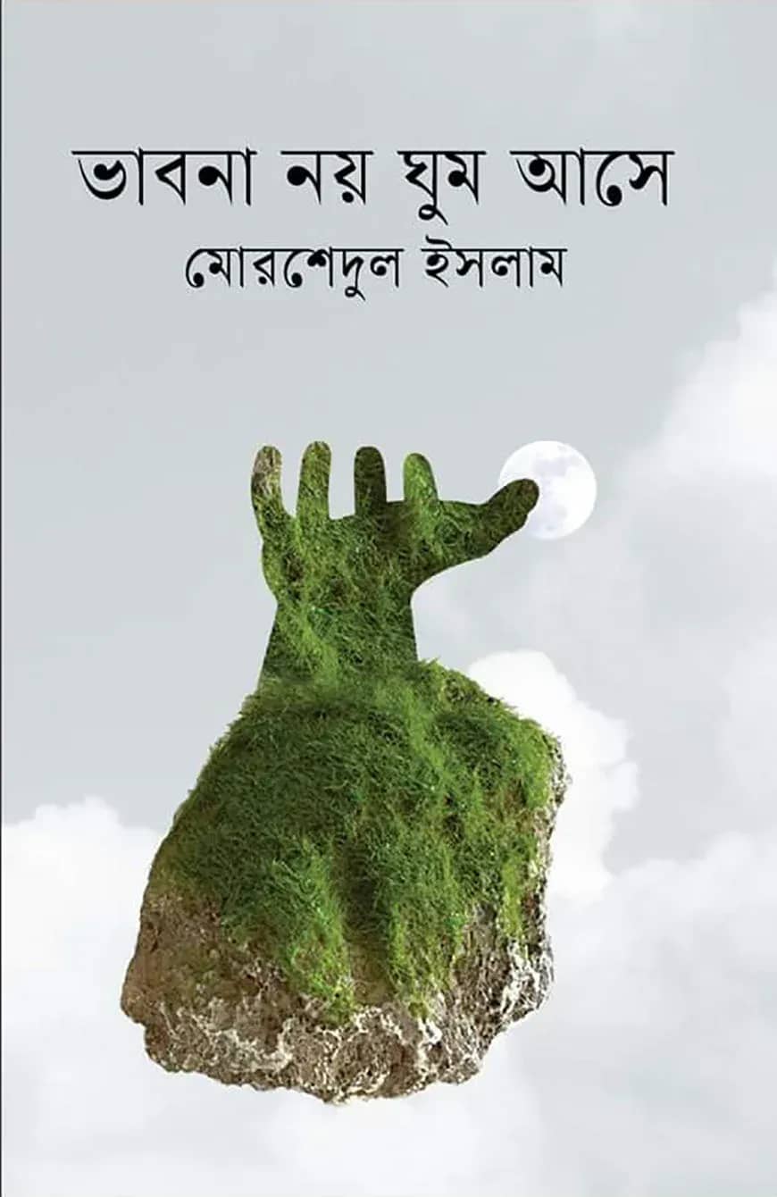 ভাবনা নয় ঘুম আসে