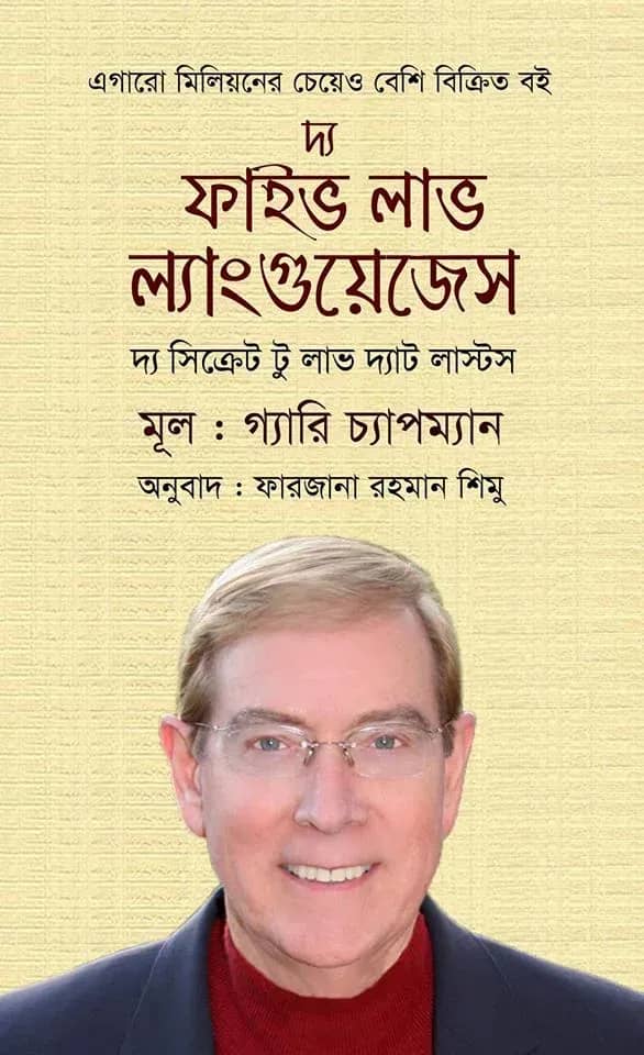 দ্য ফাইভ লাভ ল্যাংগুয়েজেস