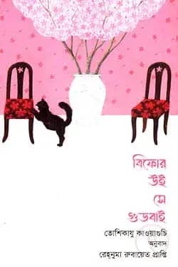 বিফোর উই সে গুডবাই