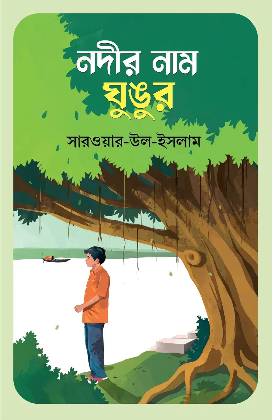 নদীর নাম ঘুঙুর