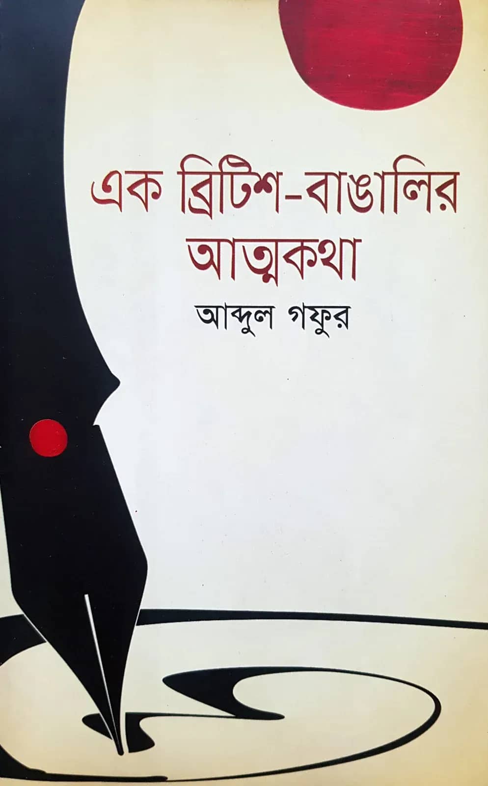 এক ব্রিটিশ-বাঙালির আত্মকথা