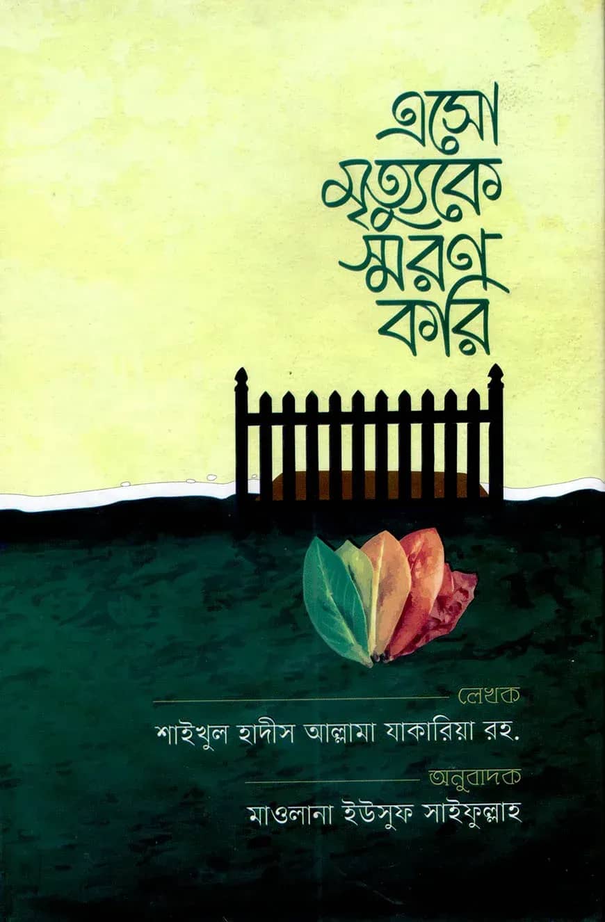 এসো মৃত্যুকে স্মরণ করি