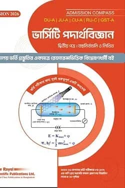 ভার্সিটি পদার্থবিজ্ঞান দ্বিতীয় পত্র (২০২৬-২৭)