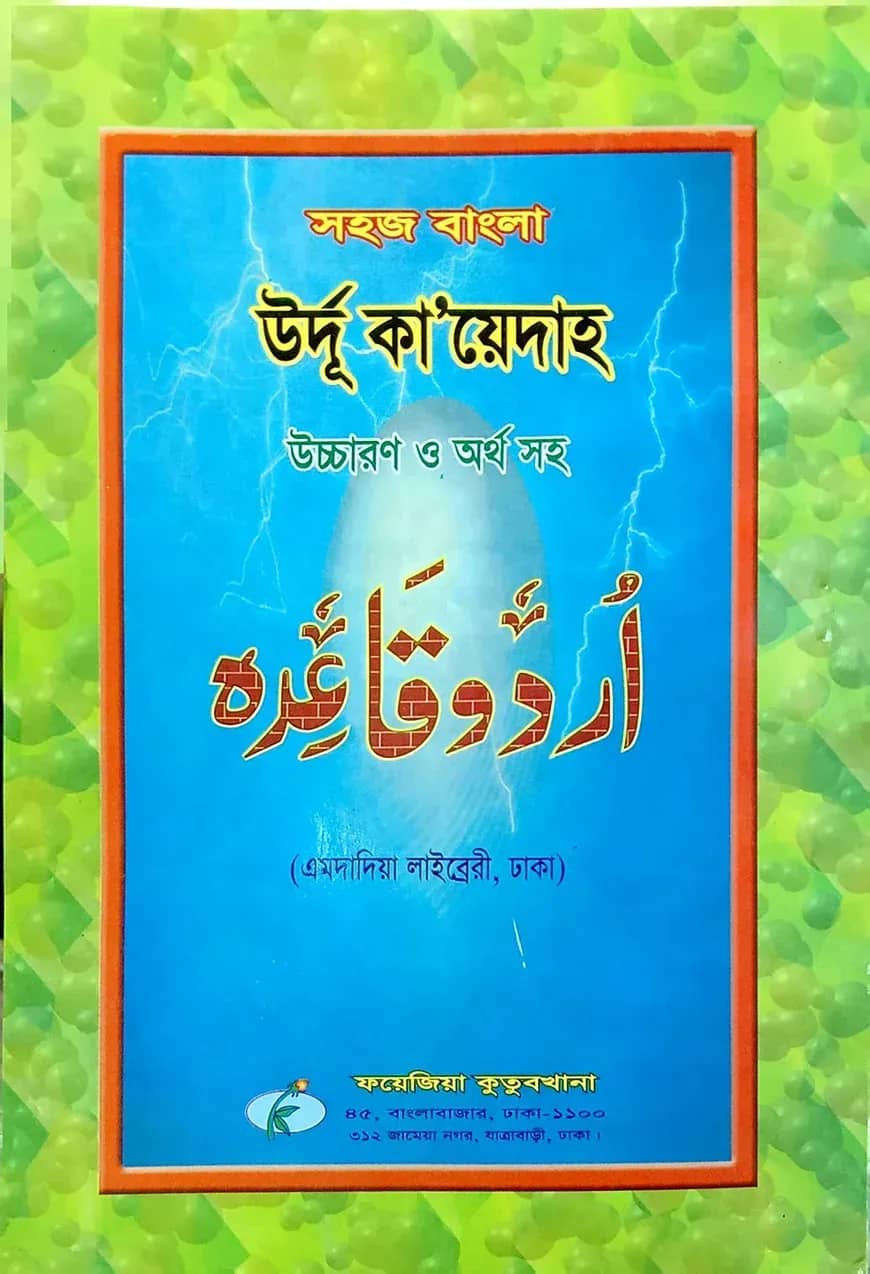 সহজ বাংলা উর্দু কায়দা (এমদাদিয়া) উচ্চারণ সহ